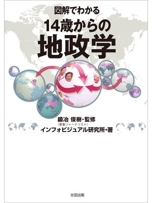 cover image of 図解でわかる　14歳からの地政学